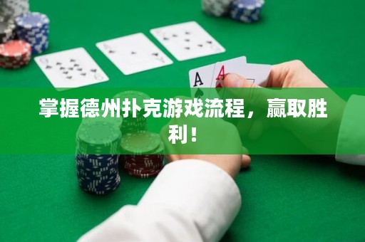 掌握德州撲克游戲流程，贏取勝利！
