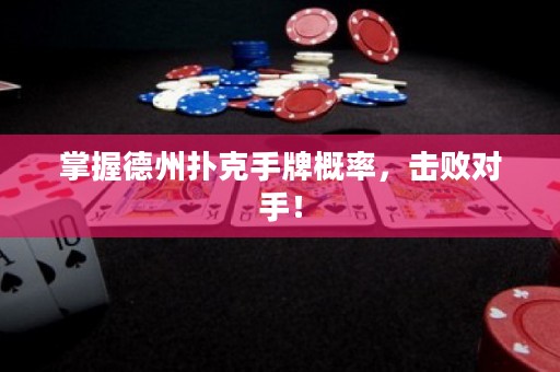 掌握德州撲克手牌概率，擊敗對手！