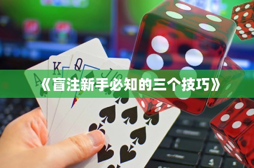 《盲注新手必知的三個技巧》