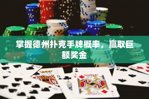 掌握德州撲克手牌概率，贏取巨額獎金