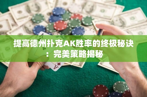 提高德州撲克AK勝率的終極秘訣：完美策略揭秘
