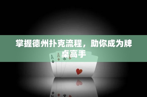 掌握德州撲克流程，助你成為牌桌高手