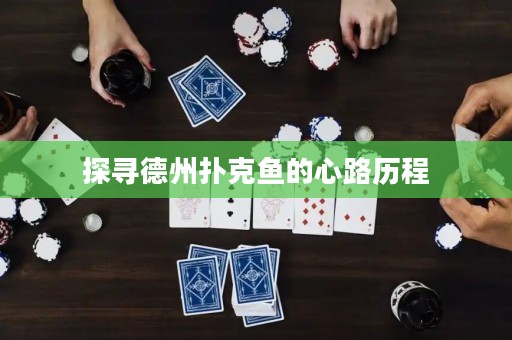 探尋德州撲克魚的心路歷程
