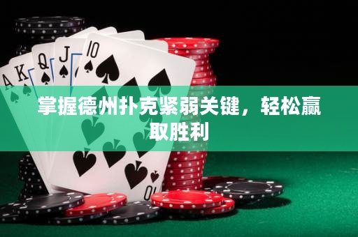 掌握德州撲克緊弱關(guān)鍵，輕松贏取勝利