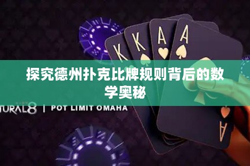 探究德州撲克比牌規(guī)則背后的數(shù)學(xué)奧秘