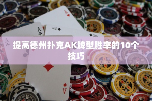 提高德州撲克AK牌型勝率的10個技巧