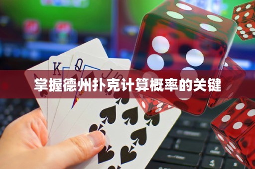 掌握德州撲克計算概率的關(guān)鍵