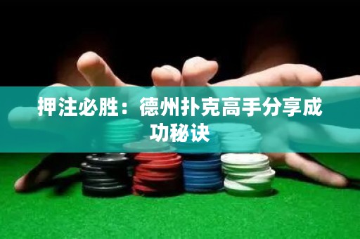 押注必勝：德州撲克高手分享成功秘訣
