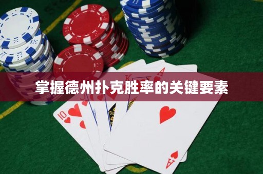 掌握德州撲克勝率的關(guān)鍵要素