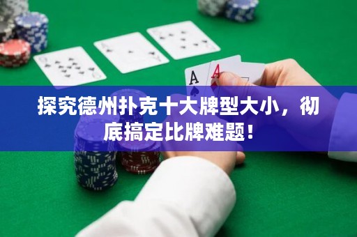 探究德州撲克十大牌型大小，徹底搞定比牌難題！