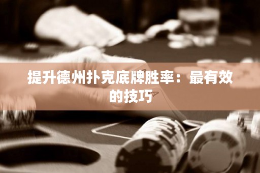提升德州撲克底牌勝率：最有效的技巧