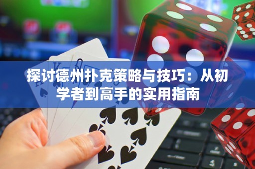 探討德州撲克策略與技巧：從初學者到高手的實用指南
