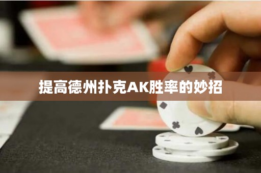 提高德州撲克AK勝率的妙招
