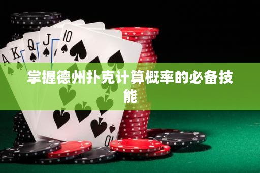 掌握德州撲克計算概率的必備技能