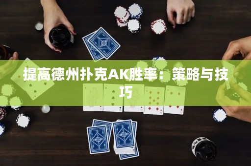 提高德州撲克AK勝率：策略與技巧