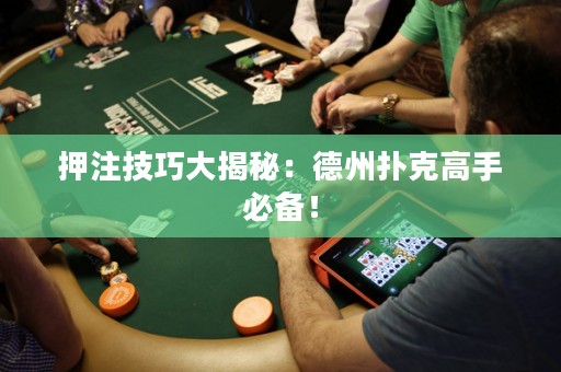 押注技巧大揭秘：德州撲克高手必備！