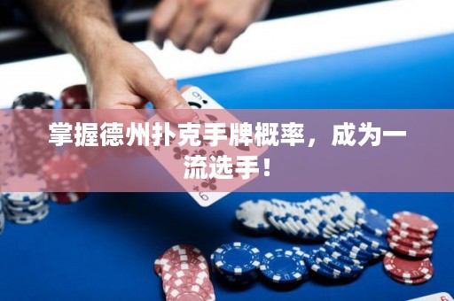 掌握德州撲克手牌概率，成為一流選手！
