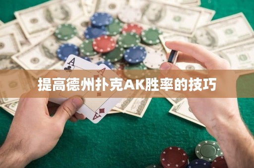 提高德州撲克AK勝率的技巧