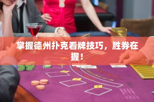 掌握德州撲克看牌技巧，勝券在握！