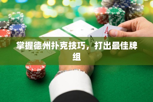 掌握德州撲克技巧，打出最佳牌組