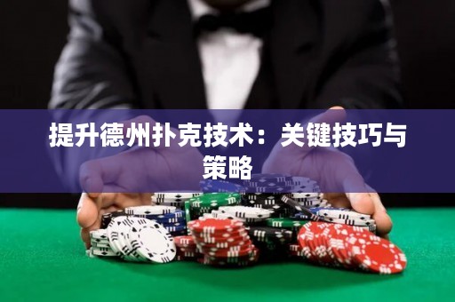 提升德州撲克技術(shù)：關(guān)鍵技巧與策略