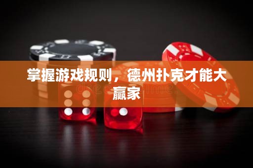 掌握游戲規(guī)則，德州撲克才能大贏家