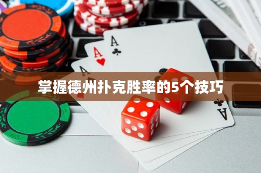 掌握德州撲克勝率的5個(gè)技巧