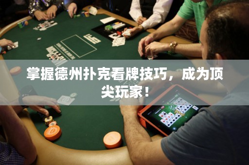 掌握德州撲克看牌技巧，成為頂尖玩家！