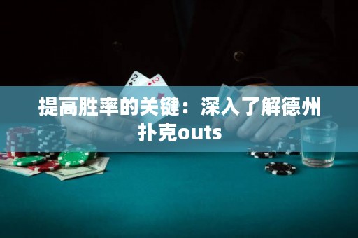 提高勝率的關(guān)鍵：深入了解德州撲克outs