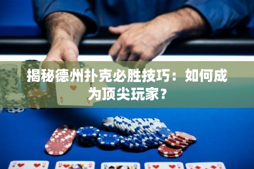 揭秘德州撲克必勝技巧：如何成為頂尖玩家？