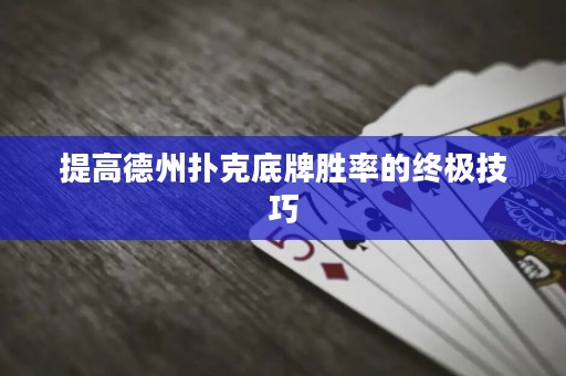 提高德州撲克底牌勝率的終極技巧