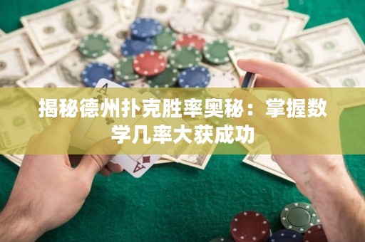 揭秘德州撲克勝率奧秘：掌握數(shù)學幾率大獲成功