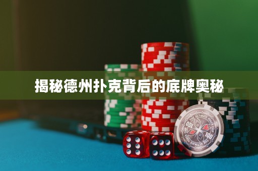 揭秘德州撲克背后的底牌奧秘