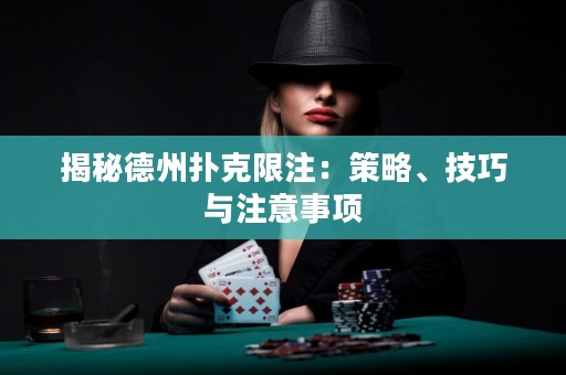 揭秘德州撲克限注：策略、技巧與注意事項