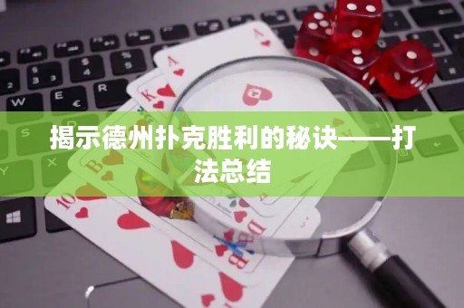 揭示德州撲克勝利的秘訣——打法總結(jié)