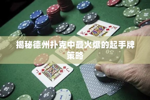 揭秘德州撲克中最火爆的起手牌策略