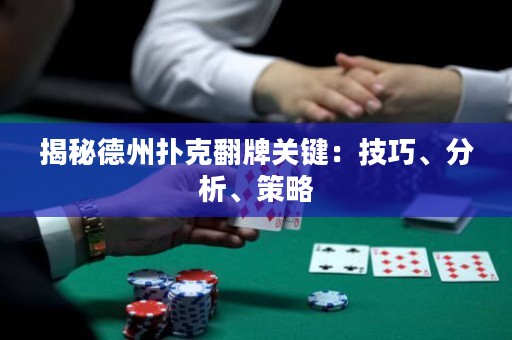 揭秘德州撲克翻牌關(guān)鍵：技巧、分析、策略