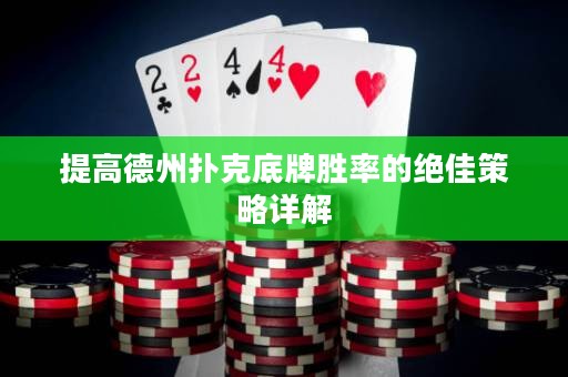 提高德州撲克底牌勝率的絕佳策略詳解