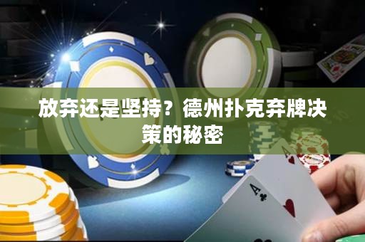 放棄還是堅(jiān)持？德州撲克棄牌決策的秘密