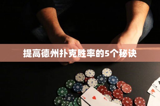 提高德州撲克勝率的5個秘訣
