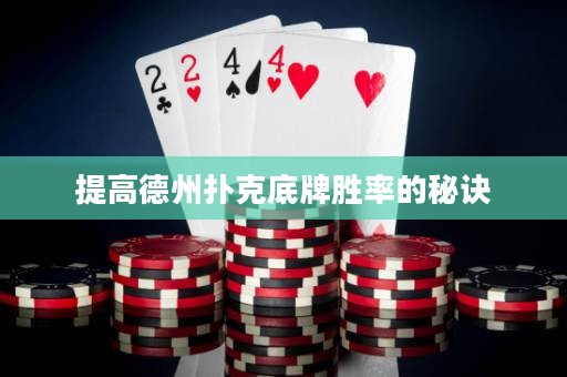 提高德州撲克底牌勝率的秘訣