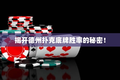 揭開德州撲克底牌勝率的秘密！