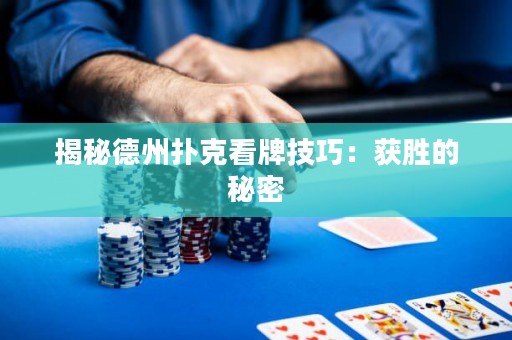 揭秘德州撲克看牌技巧：獲勝的秘密