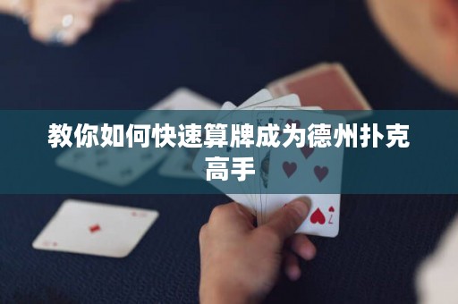 教你如何快速算牌成為德州撲克高手