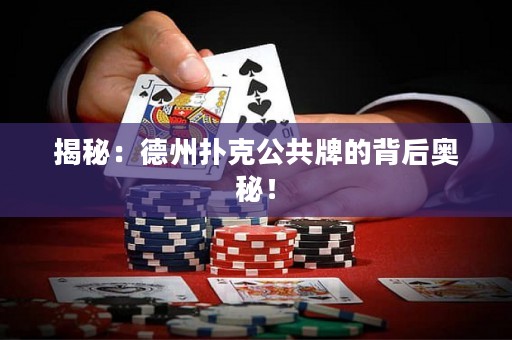 揭秘：德州撲克公共牌的背后奧秘！