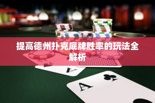 提高德州撲克底牌勝率的玩法全解析