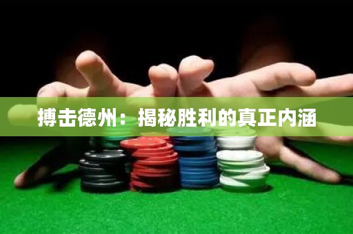 搏擊德州：揭秘勝利的真正內(nèi)涵