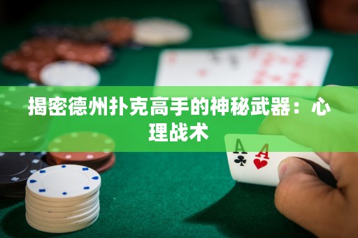 揭密德州撲克高手的神秘武器：心理戰(zhàn)術(shù)