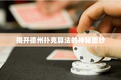 揭開德州撲克算法的神秘面紗