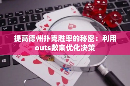 提高德州撲克勝率的秘密：利用outs數(shù)來優(yōu)化決策
